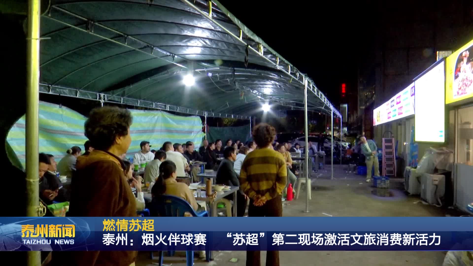 燃情苏超  泰州：烟火伴球赛  “苏超”第二现场激活文旅消费新活力