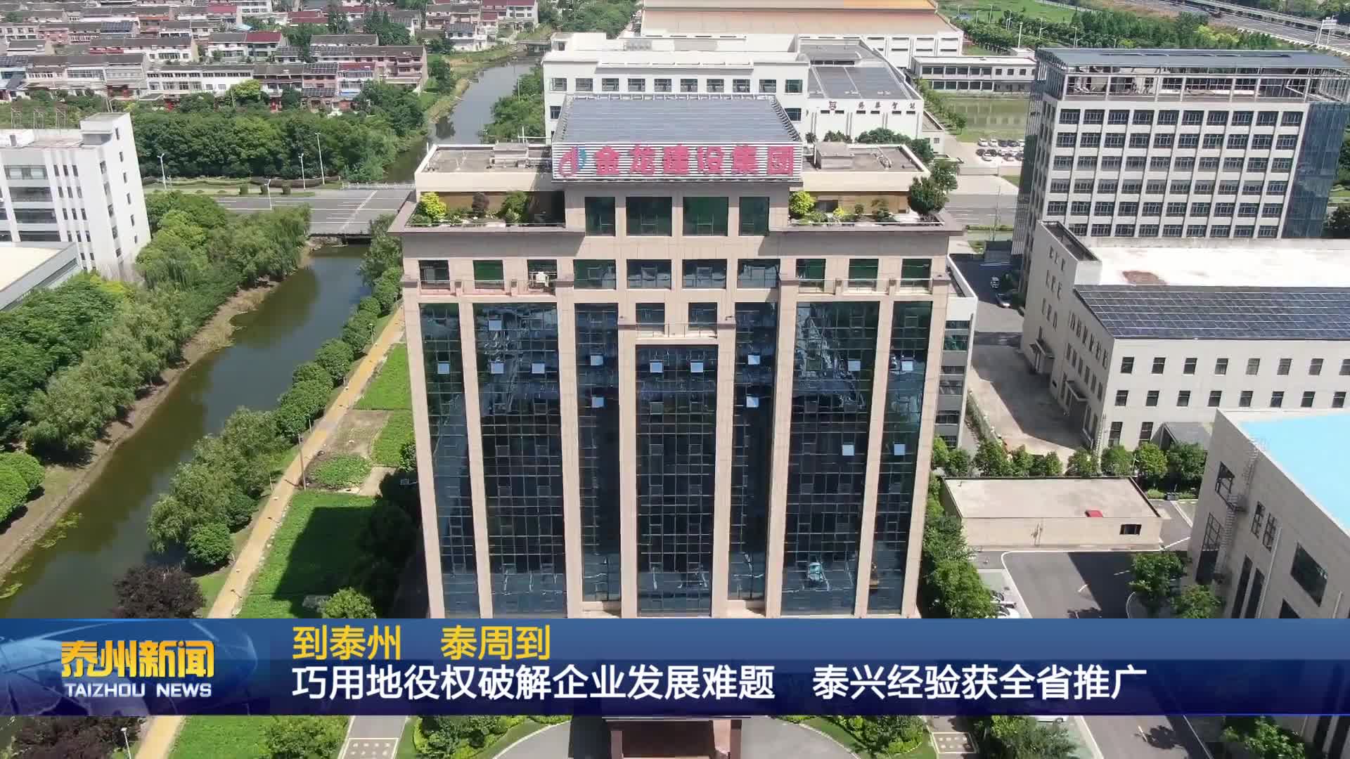 到泰州  泰周到  巧用地役权破解企业发展难题 泰兴经验获全省推广