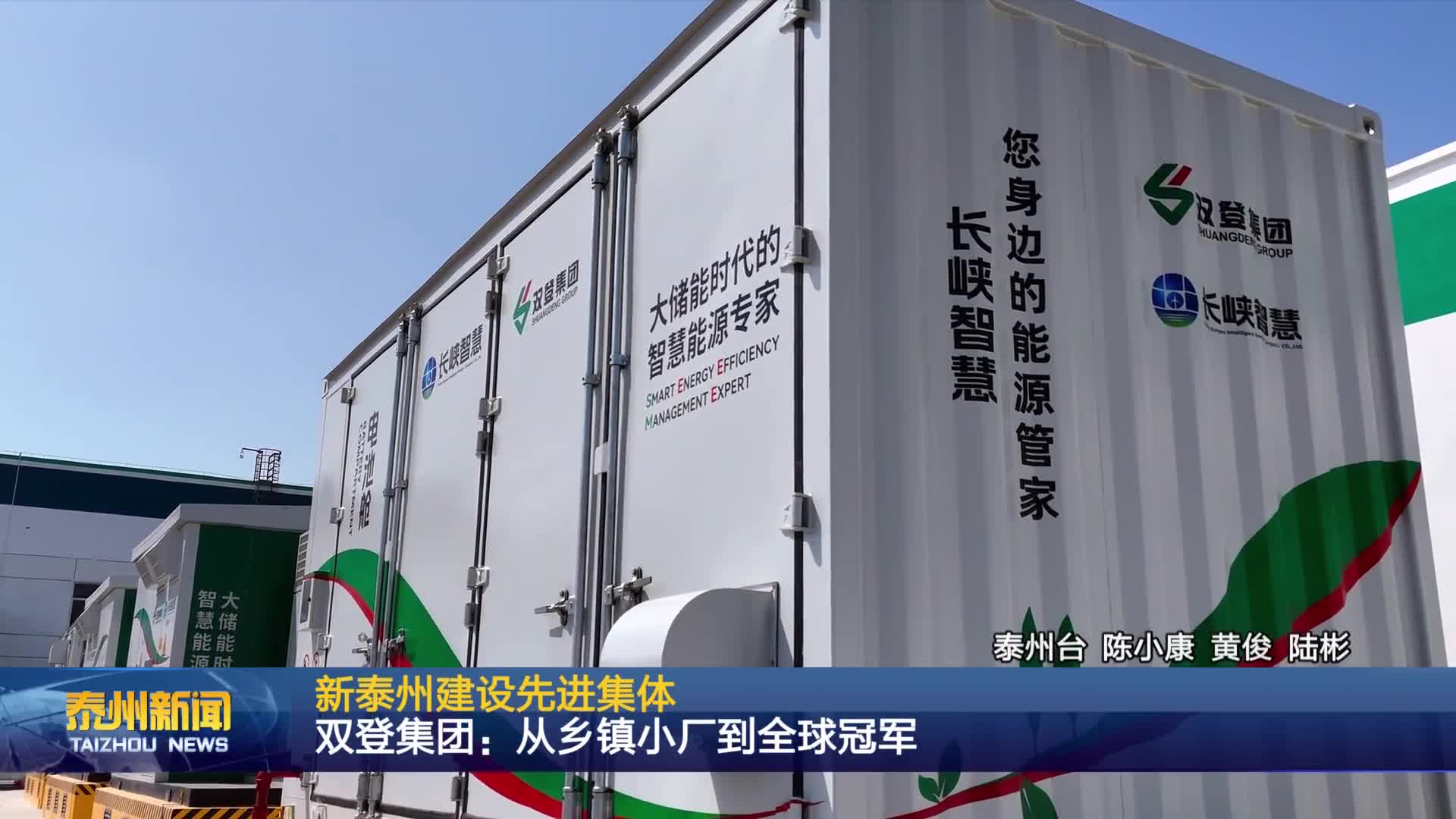 新泰州建设先进集体  双登集团：从乡镇小厂到全球冠军